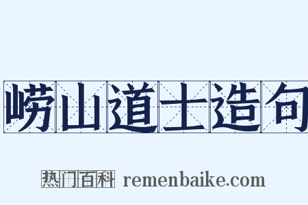 崂山道士造句是什么意思的图片